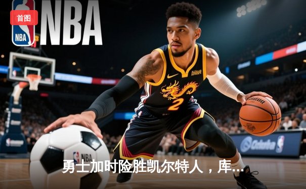 勇士加时险胜凯尔特人，库里狂砍43分创赛季新高