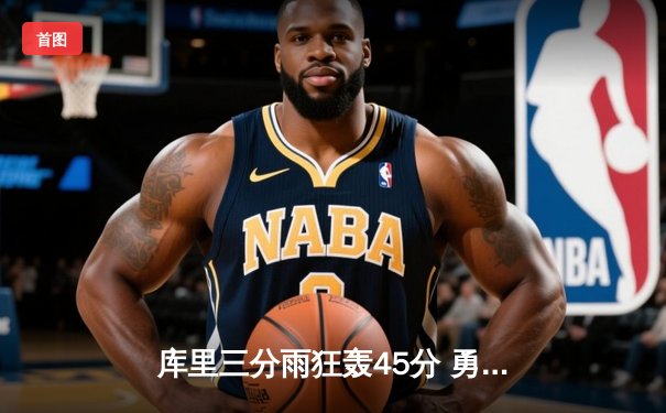 库里三分雨狂轰45分 勇士逆转湖人夺西部半决赛首胜