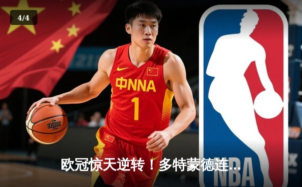 欧冠惊天逆转！多特蒙德连追三球淘汰巴黎，胡梅尔斯头槌定乾坤 - 4