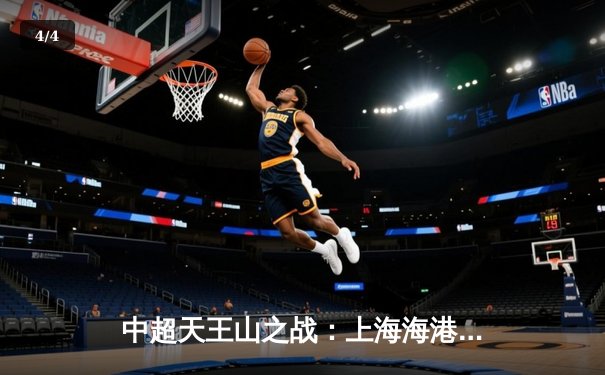 中超天王山之战：上海海港3-2绝杀山东泰山，武磊双响领跑射手榜 - 4