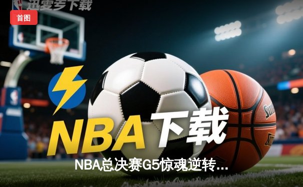 NBA总决赛G5惊魂逆转 丹佛掘金加时险胜热火夺赛点