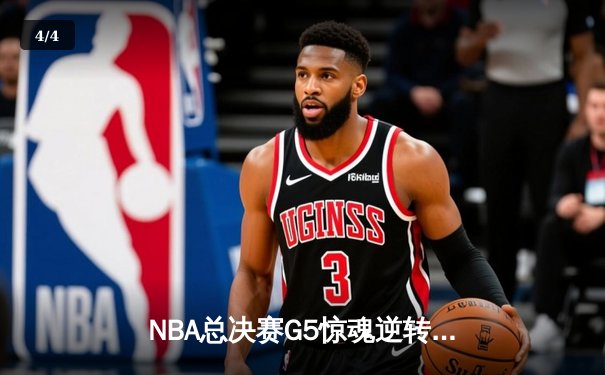 NBA总决赛G5惊魂逆转 丹佛掘金加时险胜热火夺赛点 - 4