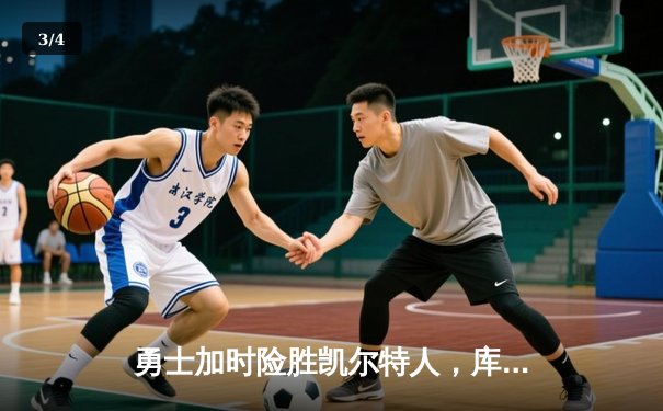 勇士加时险胜凯尔特人，库里狂砍43分率队逆转夺冠热门 - 3