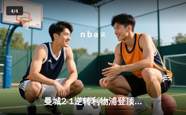 曼城2-1逆转利物浦登顶英超 哈兰德双响创纪录 - 4