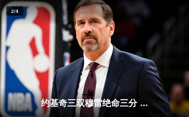 约基奇三双穆雷绝命三分 掘金抢七逆转森林狼连续两年挺进西决 - 2