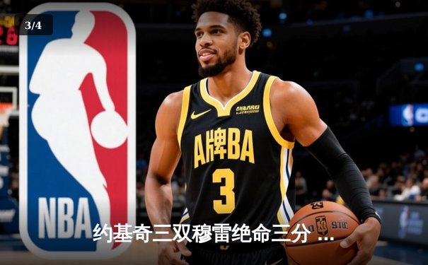 约基奇三双穆雷绝命三分 掘金抢七逆转森林狼连续两年挺进西决 - 3