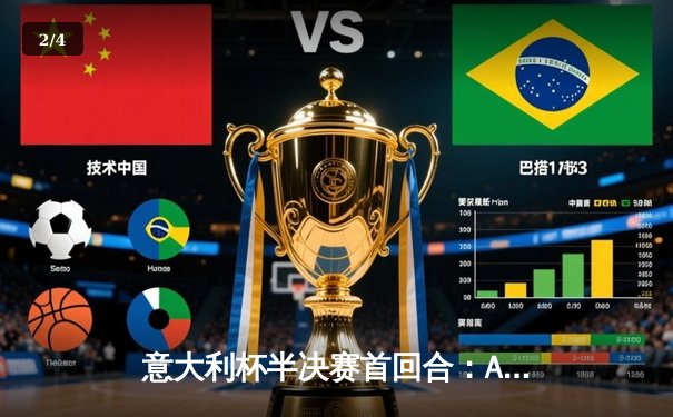 意大利杯半决赛首回合：AC米兰主场2-1险胜国际米兰，莱奥传射建功 - 2