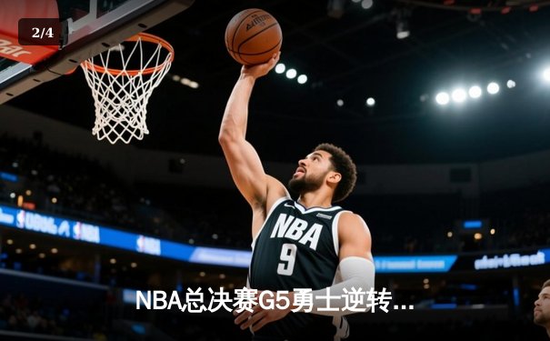 NBA总决赛G5勇士逆转凯尔特人 库里三分雨浇灭绿军夺冠希望 - 2