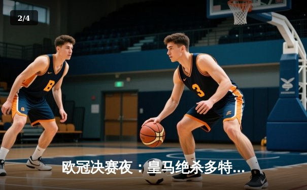 欧冠决赛夜：皇马绝杀多特蒙德，第15次捧起大耳朵杯 - 2