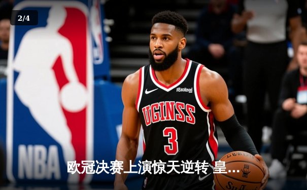 欧冠决赛上演惊天逆转 皇马3-1力克利物浦第15次加冕 - 2