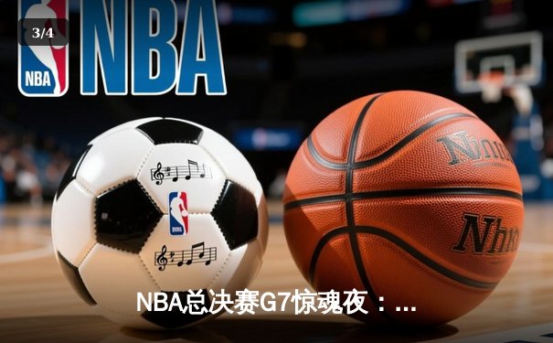 NBA总决赛G7惊魂夜：凯尔特人逆转勇士夺第18冠，塔图姆41分封神 - 3
