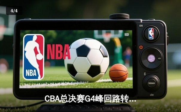 CBA总决赛G4峰回路转，辽宁本钢险胜新疆男篮实现三连冠伟业 - 4
