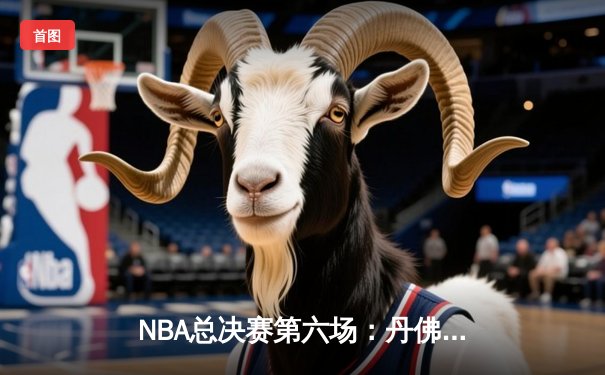 NBA总决赛第六场：丹佛掘金主场加时险胜迈阿密热火，约基奇三双率队捧起队史首冠