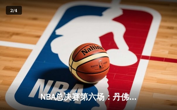 NBA总决赛第六场：丹佛掘金主场加时险胜迈阿密热火，约基奇三双率队捧起队史首冠 - 2
