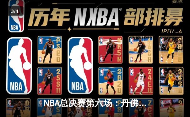 NBA总决赛第六场：丹佛掘金主场加时险胜迈阿密热火，约基奇三双率队捧起队史首冠 - 3
