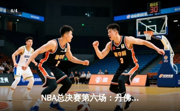 NBA总决赛第六场：丹佛掘金主场加时险胜迈阿密热火，约基奇三双率队捧起队史首冠 - 4
