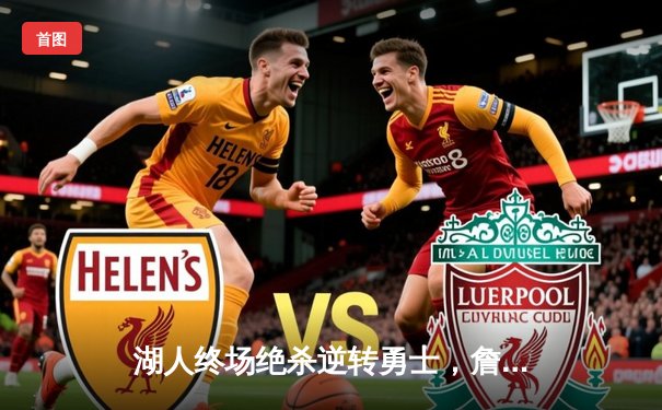 湖人终场绝杀逆转勇士，詹姆斯三双库里空砍40分