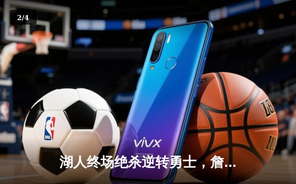 湖人终场绝杀逆转勇士，詹姆斯三双库里空砍40分 - 2