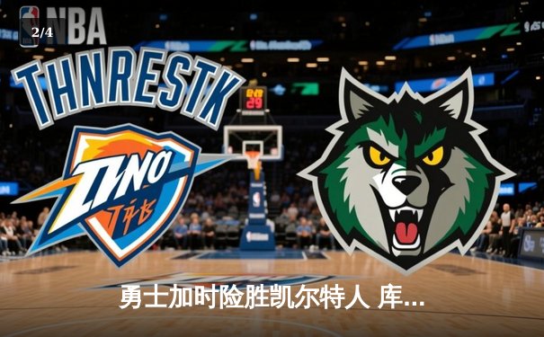 勇士加时险胜凯尔特人 库里狂砍40分上演惊天逆转 - 2