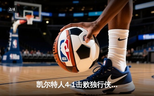 凯尔特人4-1击败独行侠，时隔16年再夺NBA总冠军 - 2