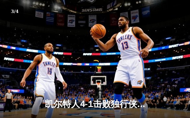 凯尔特人4-1击败独行侠，时隔16年再夺NBA总冠军 - 3