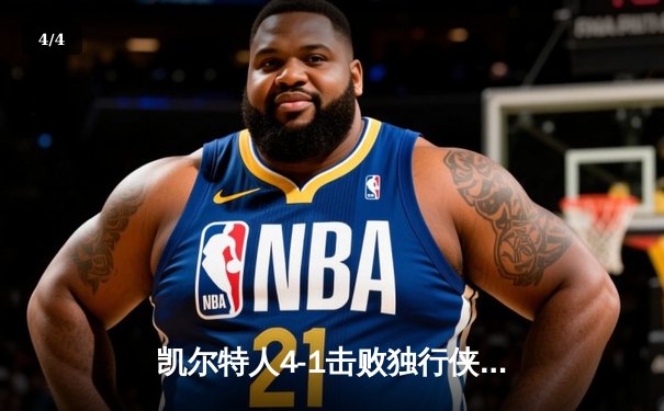 凯尔特人4-1击败独行侠，时隔16年再夺NBA总冠军 - 4
